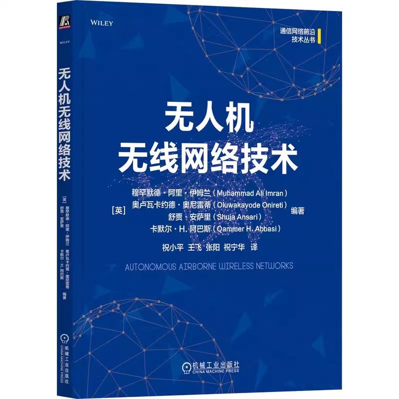 无人机无线网络技术 Muhammad Ali Imran 一本书讲透无人机网络理论与实践 9787111770473 机械工业出版社