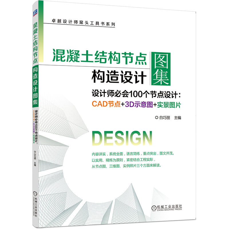 混凝土结构节点构造设计图集 白巧丽 卓越设计师案头工具书系列 混凝土基础知识 构造节点 养护及成品保护