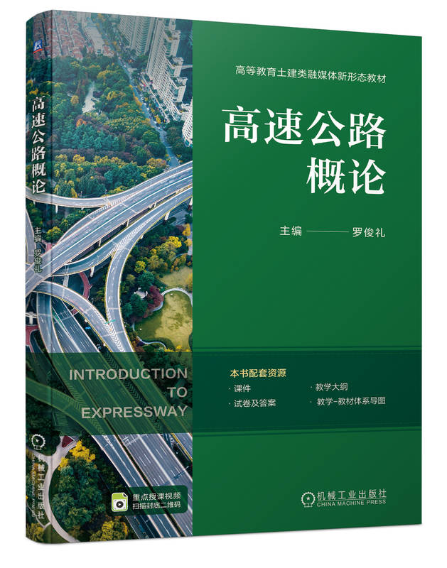 高速公路概论 罗俊礼 9787111752554 机械工业出版社