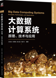 大数据计算系统 原理 技术与应用 王宏志 刘海龙 张立臣 石胜飞 批处理 分布式 监控 运维目标 配置与编程 体系结构