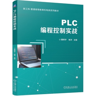 机械工业出版 PLC编程控制实战 9787111765752 杨洋 社 黄辉宇