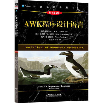 正版包邮 AWK程序设计语言（原书第2版） 阿尔佛雷德 V 阿霍 AWK程序设计语言 AWK之父 AWK创造者 UNIX Linux AWK 机械工业出版社