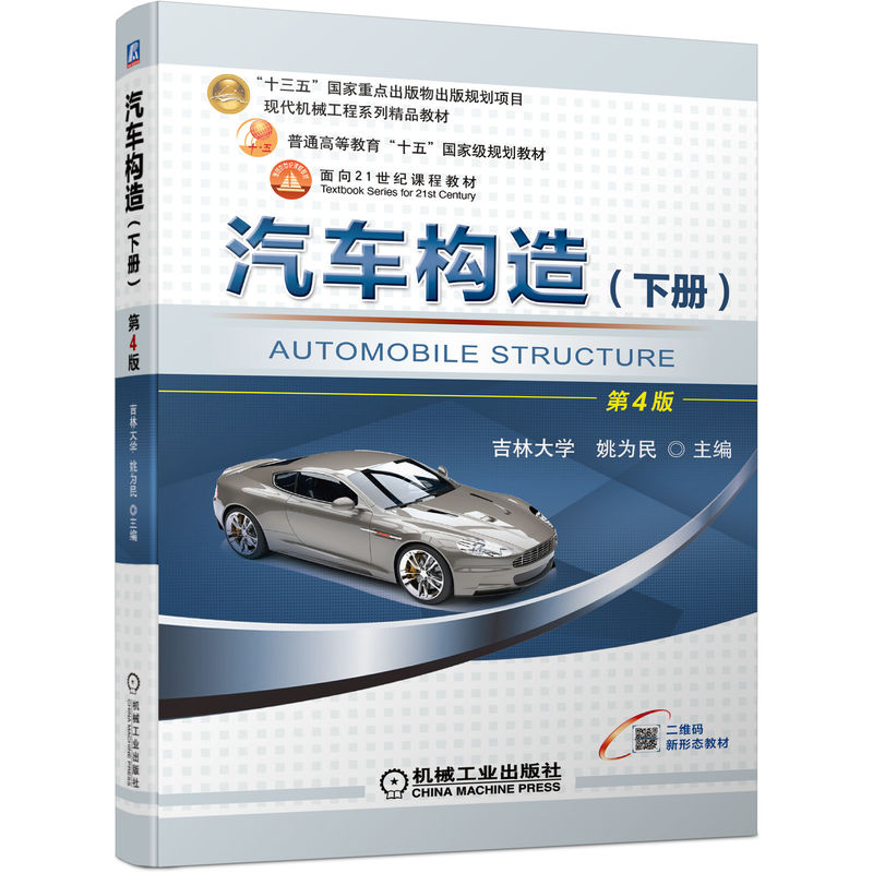 汽车构造（下册） 第4版 姚为民 9787111693987 “十三五”国家重点出版物出版规划项目 现代机械工程系列精品教材