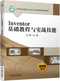 Inventor基础教程与实战技能 王姬 9787111752240 机械工业出版社