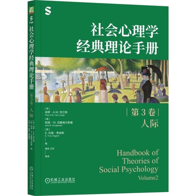 正版包邮 社会心理学经典理论手册（第3卷·人际） 保罗·A.M.范兰格 社交关系 交往 研究 归属需要 9787111769231 机械工业出版社