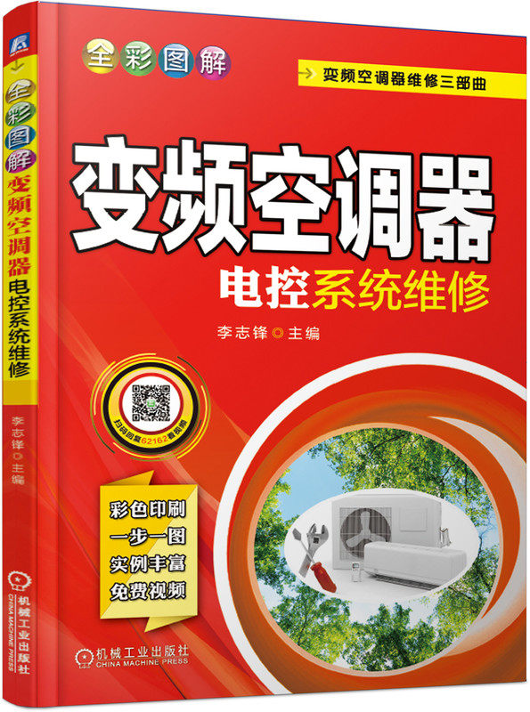 全彩图解变频空调器电控系统维修 李志锋 通用元器件 模块 压缩机 单元电路 通信电路 接收器 传感器 继电器