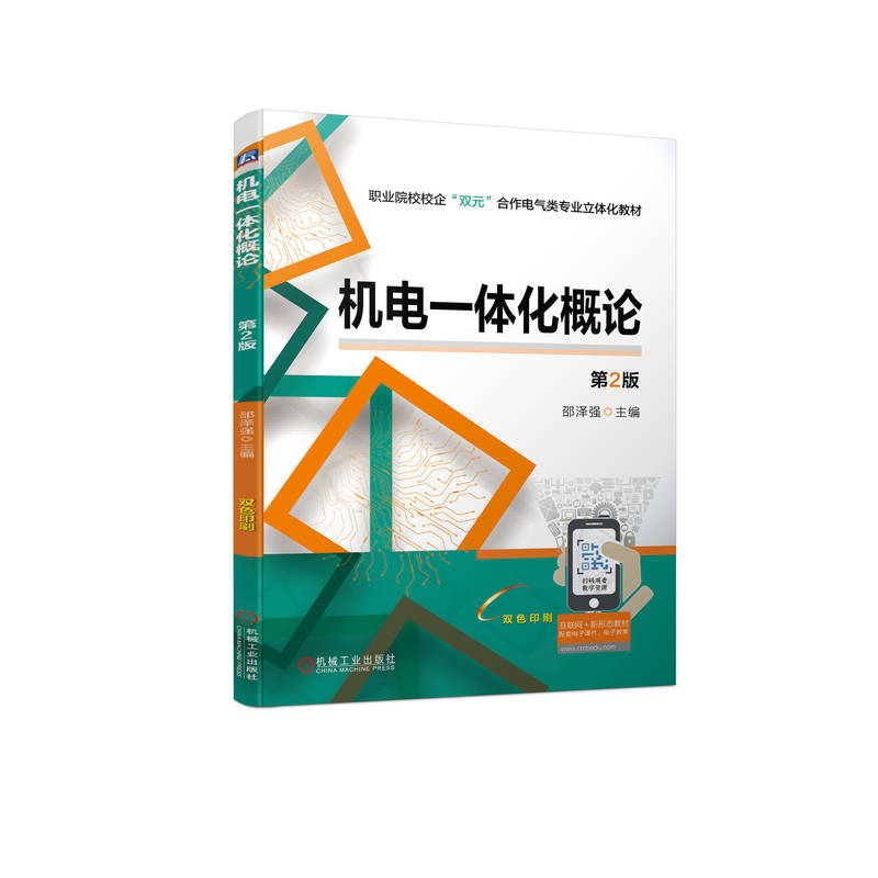 机电一体化概论 第2版 邵泽强 9787111713883