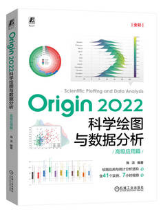 Origin 2022科学绘图与数据分析 高 级应用篇 初中级适用 海滨 二维图 三维图 曲线拟合 方差分析 非参数检验 统计分析