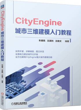 CityEngine 城市三维建模入门教程 车明亮 王英利 王晓文 9787111709541