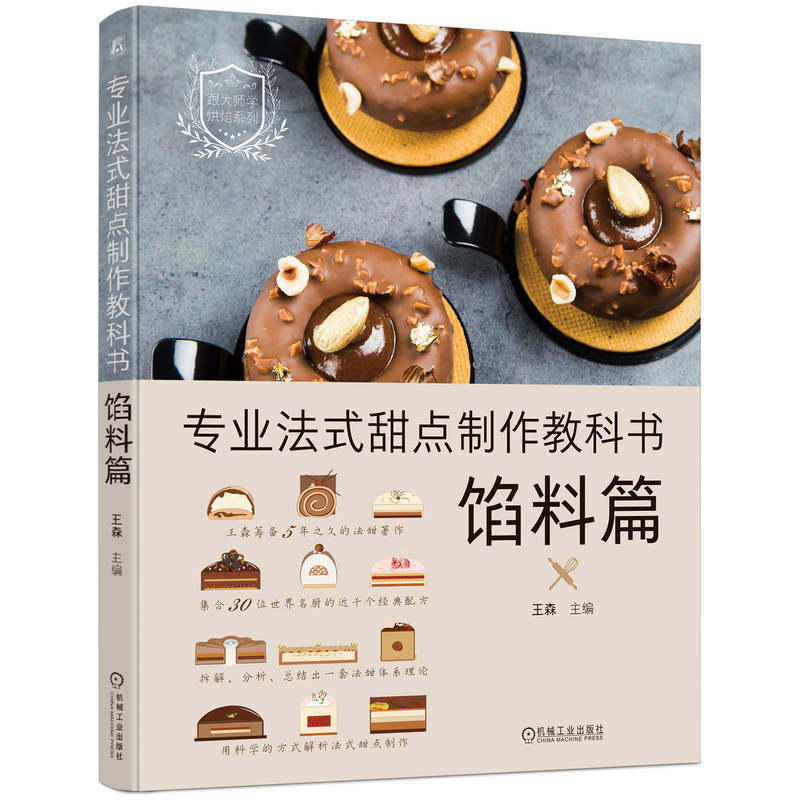 专业法式甜点制作教科书 馅料篇 王森 基底组合 设计场景 原材料 糖浆 水果 坚果酱 巧克力 焦糖奶油 黄油 慕斯 啫喱