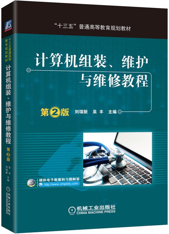 计算机组装 维护与维修教程 第2版 刘瑞新 吴丰 普通高等教育教材 9787111535416 机械工业出版社