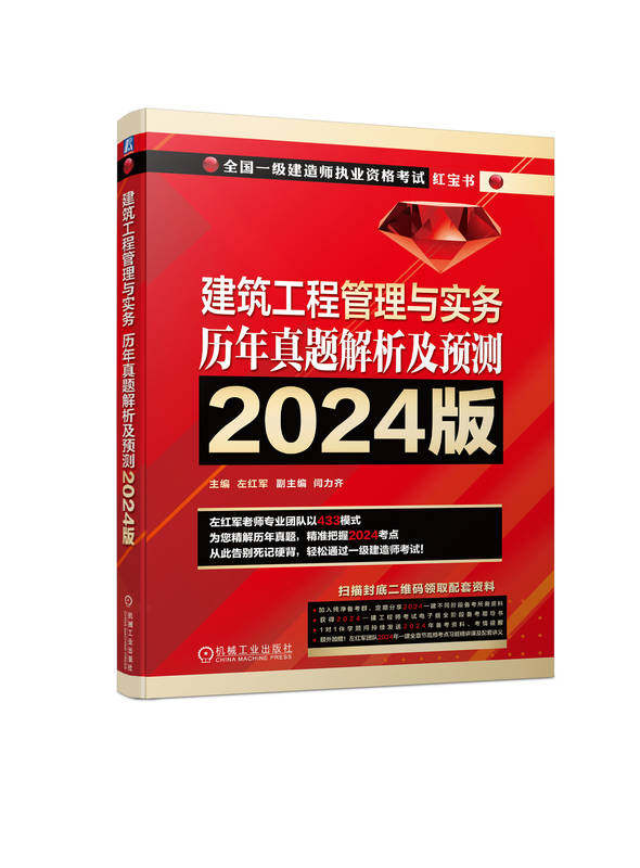 建筑工程管理与实务 历年真题解析及预测    2024版 左红军 9787111750758 机械工业出版社