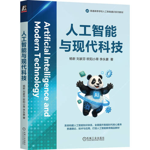 【正版书籍】人工智能与现代科技 杨新 刘家芬 欧阳小草 李永豪 9787111816270 教材 机械工业出版社