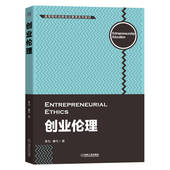 创业伦理 本力 秦弋 机械工业出版 书籍 9787111713982 社 正版