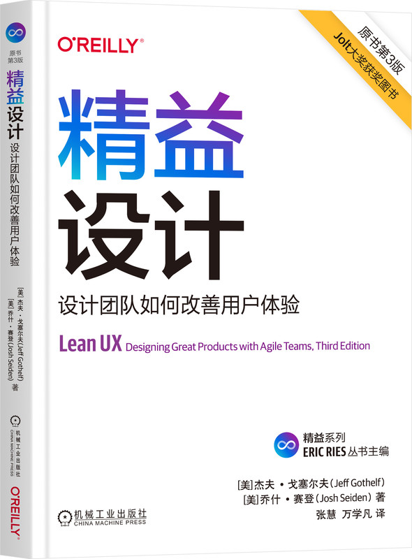 精益设计 设计团队如何改善用户体验 原书第3版 杰夫 戈塞尔夫 组织 文化 流程 产出 成果 影响力 画布 收益 解决方案