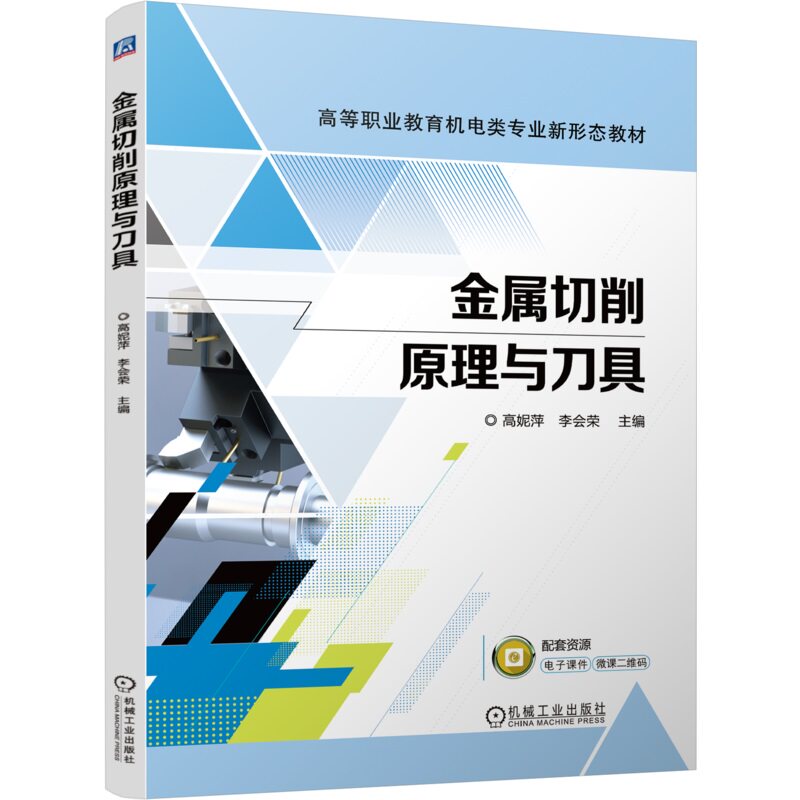 金属切削原理与刀具 高妮萍 李会荣 9787111760924 机械工业出版社
