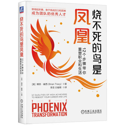 正版书籍 烧不死的鸟是凤凰：12个步骤带你重塑职业和生活 Brian Tracy 百万畅销书作者博恩.崔西新书 机械工业出版社