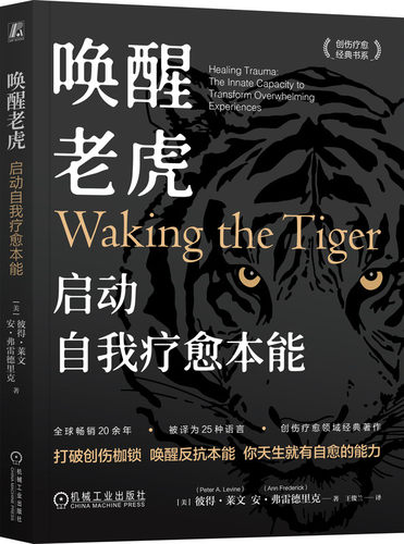 心理创伤治疗大师彼得&middot;莱文代表作