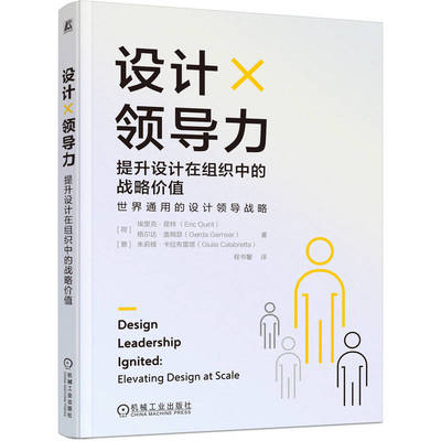 设计领导力：提升设计在组织中的战略价值 里克·昆特 格尔达·盖姆瑟  朱莉娅·卡拉布雷塔9787111789222 机械工业出版社jx书籍
