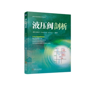 液压阀剖析 张海平 液压元件 液压阀 剖析 9787111758686 机械工业出版社