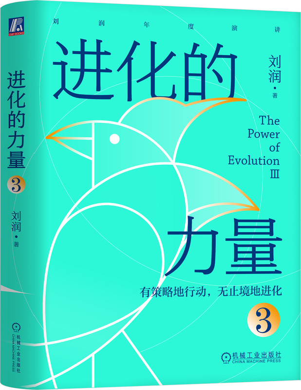 进化的力量3 刘润年度演讲1 底层逻辑 5分钟商学院 私域流量 跨境电商 数字石油 Z0世代 跨境加时赛 机械工业出版社