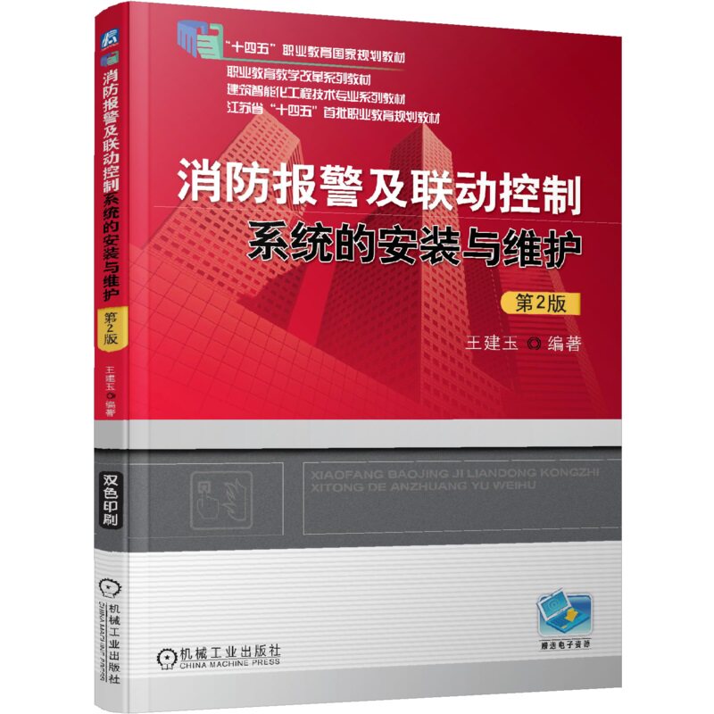 消防报警及联动控制系统的安装与维护 第2版 王建玉 高等职业教育教材 9787111618959