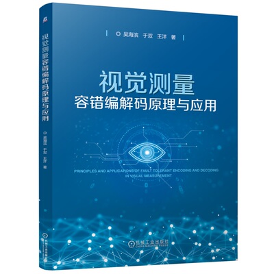 【正版书籍】视觉测量容错编解码原理与应用 吴海滨 于双 王洋 9787111769965 机械工业出版社