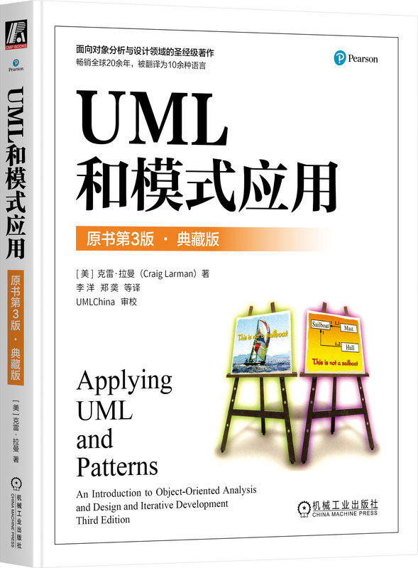 UML和模式应用 原书第3版 典藏版 Craig Larman UML和设计模式应用标准参考书 9787111744429 机械工业出版社