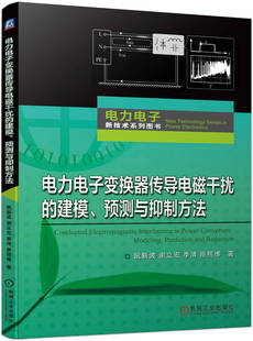 电力电子变换器传导电磁干扰的建模 预测与抑制方法 阮新波 谢立宏 季清 原熙博 共模传导干扰 差模等效电路 屏蔽层结构