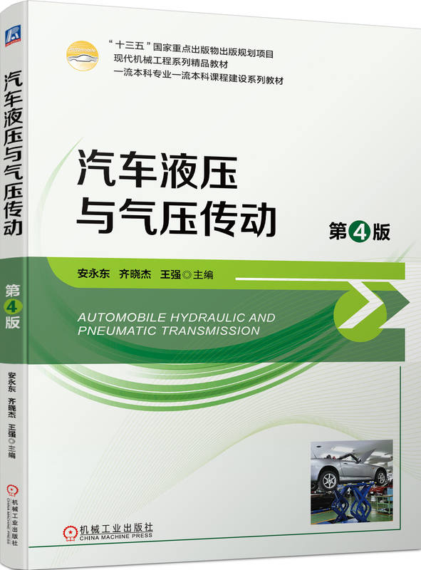 汽车液压与气压传动 第4版 安永东 齐晓杰 王强 本科系列教材 9787111733980 机械工业出版社