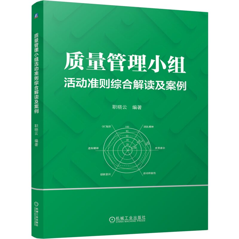 质量管理小组活动准则综合解读及案例 职晓云 9787111762386 机械工业出版社