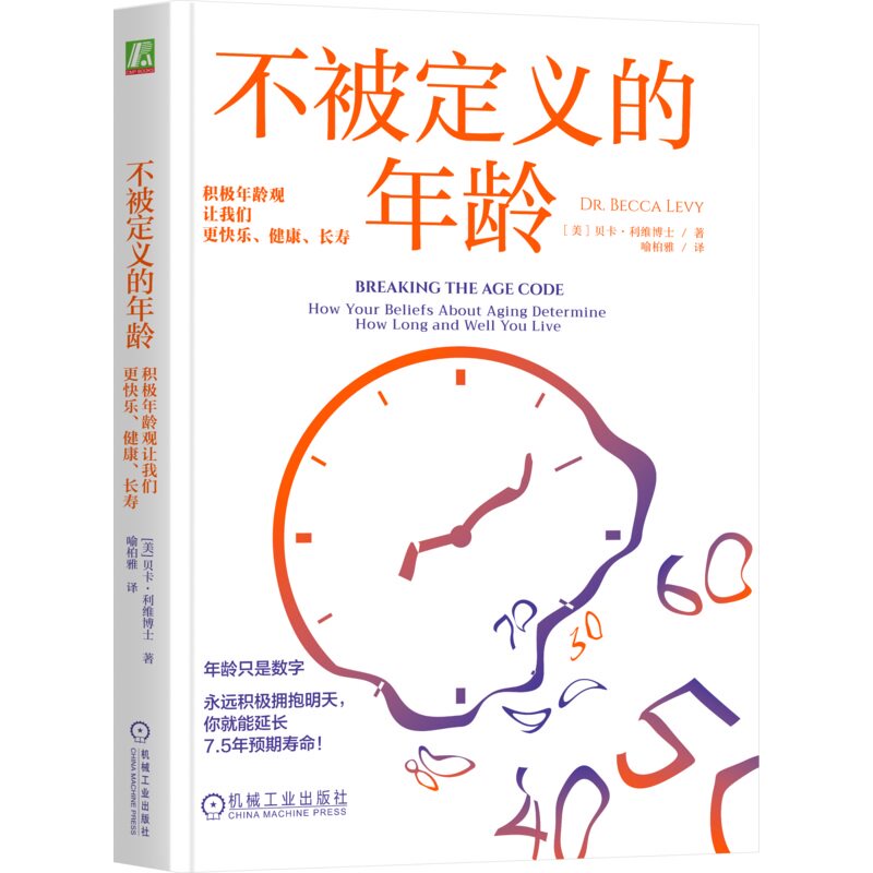 不被定义的年龄:积极年龄观让我们更快乐、健康、长寿 贝卡·利维 年龄观念 变老 老去 心理学 年龄焦虑 年龄歧视 健康