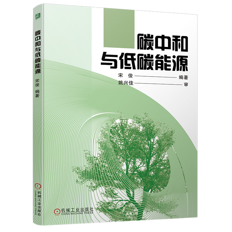 官网现货 碳中和与低碳能源 宋俊 碳达峰碳中和 双碳经济新能源发展战略 绿色能源可再生节能微电网