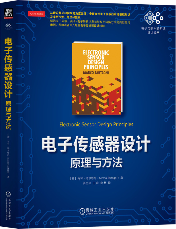 电子传感器设计 原理与方法 马可 塔尔塔尼 传感器 时域传感技术 传感器建模 传感器设计 压缩感知 检测 机械工业出版社