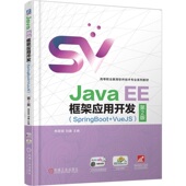 9787111784722 社 EE框架应用开发 第2版 熊君丽 VueJS Java SpringBoot 机械工业出版 正版 刘鑫 书籍