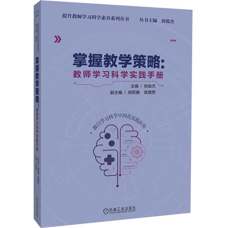掌握教学策略 教师学习科学实践手册 尚俊杰 9787111744832 机械工业出版社 教育 中小学 教师 管理 成长