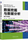 基于R语言 社 机械工业出版 线性回归 书籍 数据挖掘与数据分析 逻辑 胡文杰 王阳 随机森林 正版 梁韵基 决策树 可视化技术