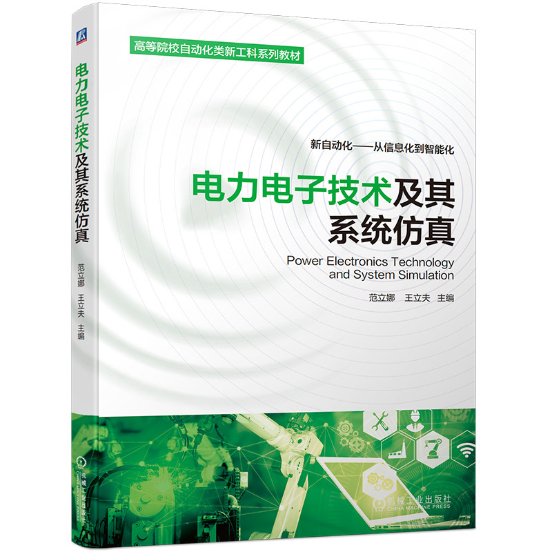 正版书籍 电力电子技术及其系统仿真 范立娜 王立夫 主编 新自动化——从信息化到智能化 9787111704850 机械工业出版社