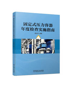 正版书籍 固定式压力容器年度检查实施指南 薛红伟 检查常见问题 安全管理制度示例 安全操作规程要求 机械工业出版社