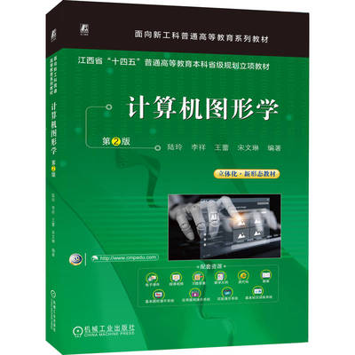 计算机图形学 第2版 陆玲 9787111803140 机械工业出版社 教材