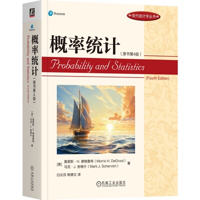 概率统计（原书第4版） Morris H.DeGroot 概率统计国际知名教材 9787111746669 机械工业出版社