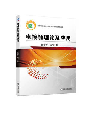 电接触理论及应用 荣命哲 杨飞 研究生教材 9787111730088 机械工业出版社