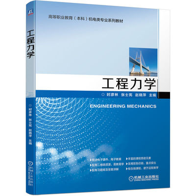 工程力学 时彦林 张士宪 赵晓萍 9787111539223 高等职业教育 本科 机电类专业系列教材