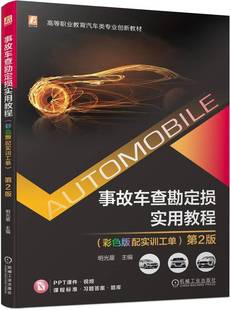 事故车查勘定损实用教程 彩色版配实训工单 第2版 高等职业教育教材 9787111731337 机械工业出版社