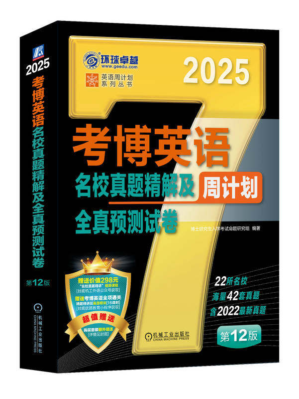 考博英语名校真题精解及全真预测试卷 第12版 送“名校真题精讲”课程和“全项通关精题精讲班真题”课程 机械工业出版社