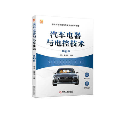 汽车电器与电控技术 第3版 舒华  赵劲松 9787111704508 普通高等教育汽车类专业系列教材