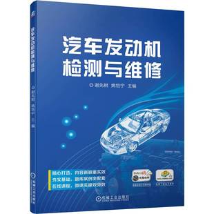 谢先树 汽车发动机检测与维修 姚恺宁 9787111706489 社 正版 机械工业出版 包邮