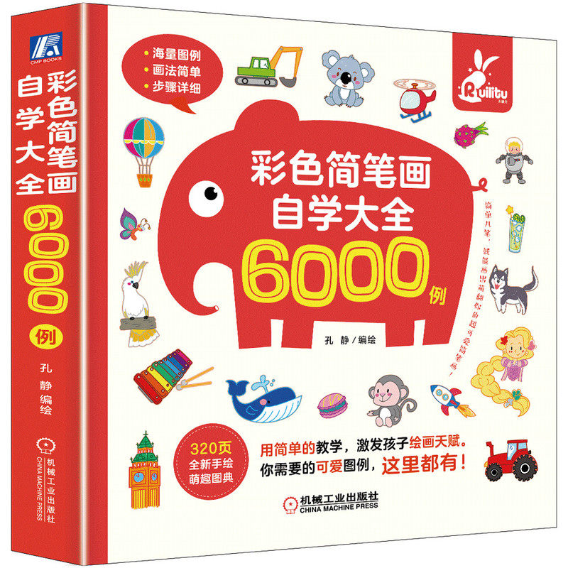 彩色简笔画自学大全6000例 孔静 9787111699804
