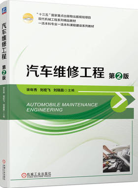 正版书籍 汽车维修工程 第2版 宋年秀 刘宏飞 刘瑞昌 高等学校本科系列教材 9787111736639 机械工业出版社
