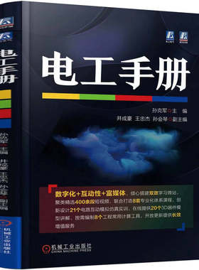 正版书籍 电工手册 孙克军 操作技能 电子元器件 电动机 变压器 检修 控制线路 绕组装接与调试 照明设备及维修 机械工业出版社